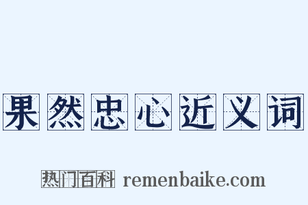 果然忠心近义词是什么意思的图片